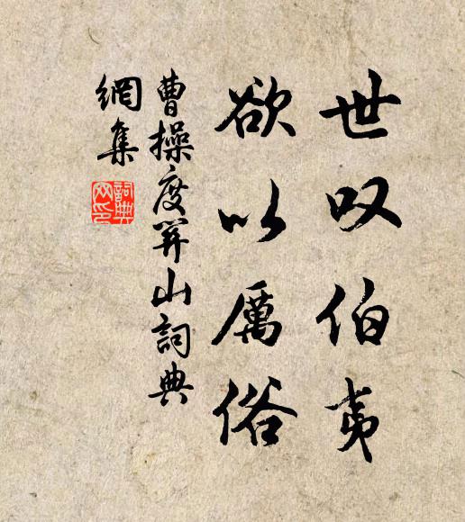 交契雖深淡如水，宦情何翅薄於雲 詩詞名句