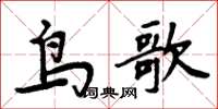 周炳元鳥歌楷書怎么寫