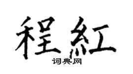 何伯昌程紅楷書個性簽名怎么寫