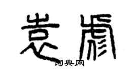 曾慶福袁彪篆書個性簽名怎么寫
