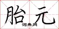 荊霄鵬胎元楷書怎么寫