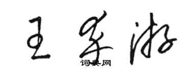 駱恆光王卒游草書個性簽名怎么寫