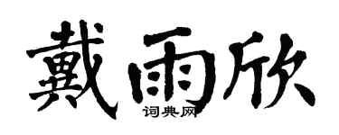 翁闓運戴雨欣楷書個性簽名怎么寫