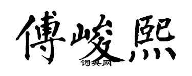 翁闓運傅峻熙楷書個性簽名怎么寫