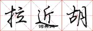 荊霄鵬拉近胡行書怎么寫