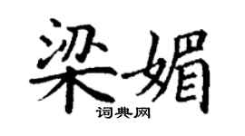 丁謙梁媚楷書個性簽名怎么寫