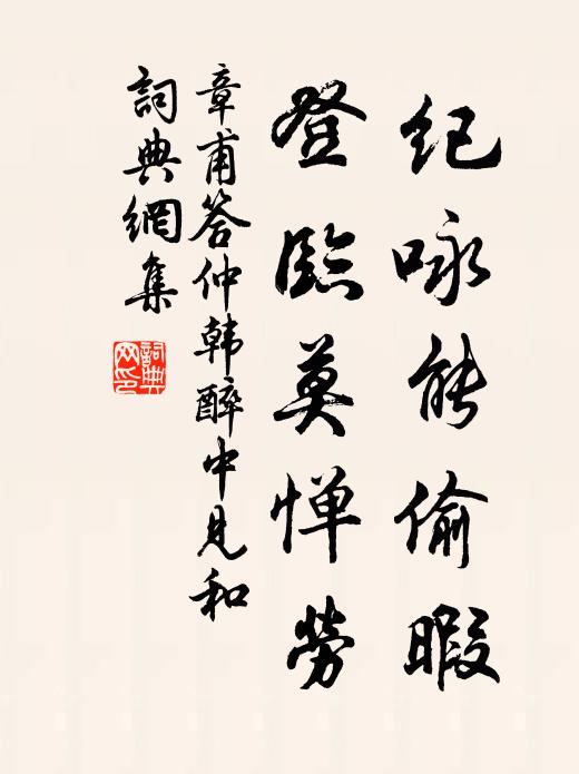 豈無山徑蹊，徐步遵康莊 詩詞名句