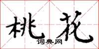 周炳元桃花楷書怎么寫