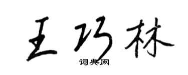 王正良王巧林行書個性簽名怎么寫