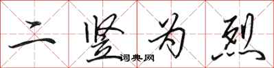 田英章二豎為烈行書怎么寫