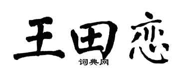 翁闓運王田戀楷書個性簽名怎么寫