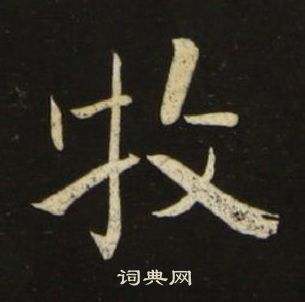 千字文中池大雅的寫法