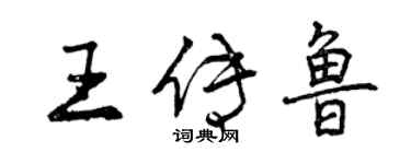 曾慶福王傳魯行書個性簽名怎么寫