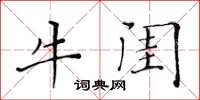 黃華生牛閨楷書怎么寫