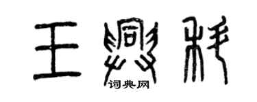 曾慶福王興科篆書個性簽名怎么寫