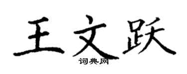 丁謙王文躍楷書個性簽名怎么寫