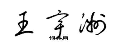 梁錦英王宇洲草書個性簽名怎么寫