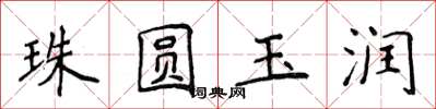 侯登峰珠圓玉潤楷書怎么寫