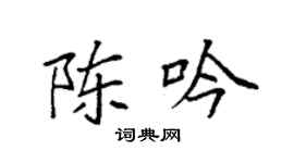 袁強陳吟楷書個性簽名怎么寫