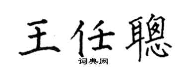 何伯昌王任聰楷書個性簽名怎么寫