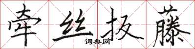 駱恆光牽絲扳藤楷書怎么寫