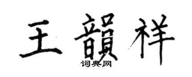 何伯昌王韻祥楷書個性簽名怎么寫