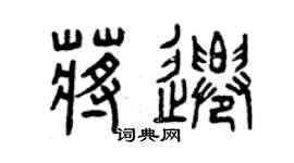 曾慶福蔣遷篆書個性簽名怎么寫