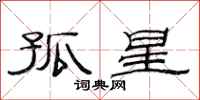 范連陞孤星隸書怎么寫