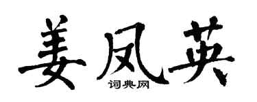翁闓運姜鳳英楷書個性簽名怎么寫