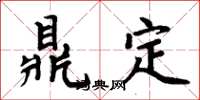 周炳元鼎定楷書怎么寫