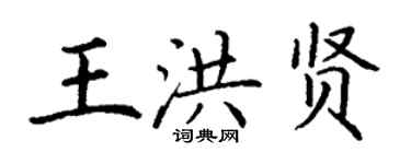 丁謙王洪賢楷書個性簽名怎么寫