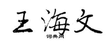 曾慶福王海文行書個性簽名怎么寫