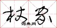 王冬齡杖家草書怎么寫