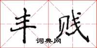 侯登峰豐賤楷書怎么寫