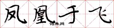 周炳元鳳凰于飛楷書怎么寫