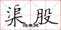 侯登峰渠股楷書怎么寫