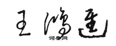 駱恆光王鴻進草書個性簽名怎么寫