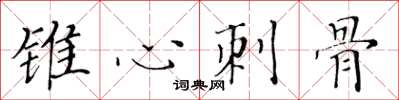 黃華生錐心刺骨楷書怎么寫