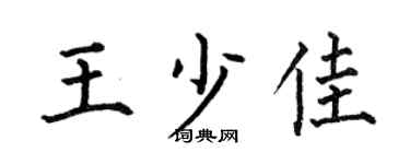 何伯昌王少佳楷書個性簽名怎么寫