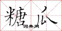 黃華生糖瓜楷書怎么寫