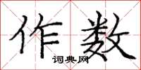 龐中華作數楷書怎么寫