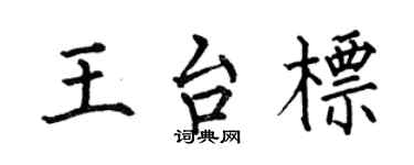 何伯昌王台標楷書個性簽名怎么寫