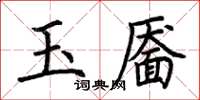 荊霄鵬玉靨楷書怎么寫