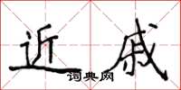 侯登峰近戚楷書怎么寫