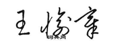 駱恆光王愉章草書個性簽名怎么寫