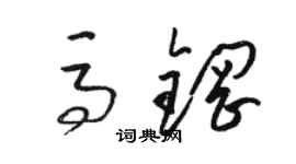 駱恆光馬鋼草書個性簽名怎么寫