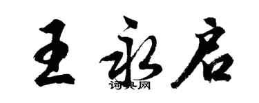 胡問遂王永啟行書個性簽名怎么寫