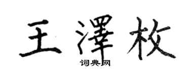 何伯昌王澤枚楷書個性簽名怎么寫