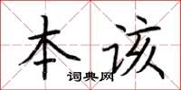 荊霄鵬本該楷書怎么寫