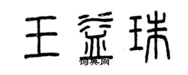 曾慶福王益珠篆書個性簽名怎么寫